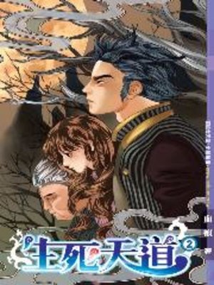 cover image of 生死天道02